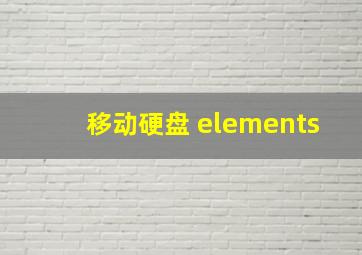 移动硬盘 elements